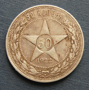 50 коп. 1922г. (3)