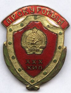 Знак ХХХ  жил Прокурорын