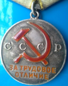 !!! Трудовое Отличие № 32.292 ИНТЕРЕСНАЯ!!!
