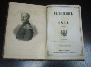 Месяцеслов 1854
