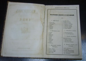 Месяцеслов 1854