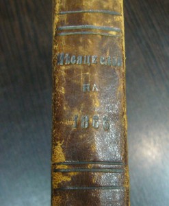 Месяцеслов 1866
