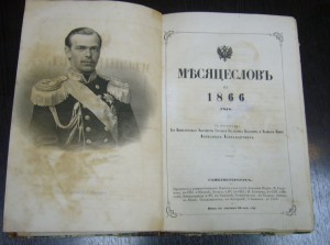 Месяцеслов 1866