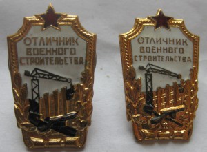 Знак "Отличник военного строительства"