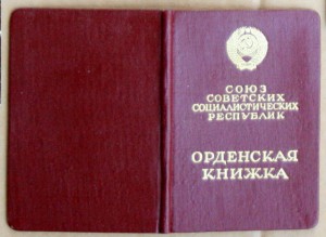 Орденская книжка Знак почёта 440093 Указ ПВС 30 апреля 1966