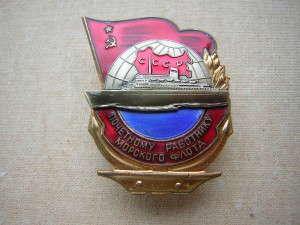 Почётный  МОРФЛОТА