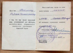 К знаку Нормальное военное училище + диплом ВАРТУ Рига 1960