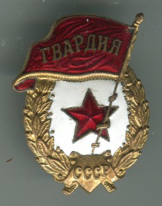 гвардия нечастая