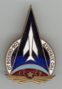 От Военно-воздушных сил СССР