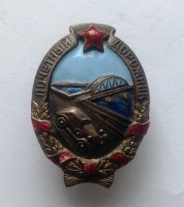 Знак "Почётный дорожник" с коробочкой