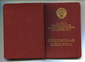 орденская книжка к Герою Соц.Труда