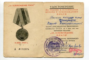 удостоверение За освобождение Праги
