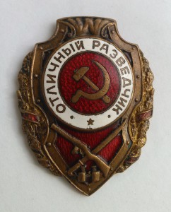 Отличный разведчик