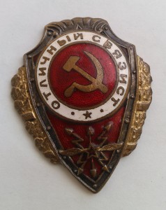 Отличный связист