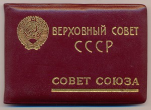 Депутат Верховного Совета СССР. № 147 . +ДОКУМЕНТ.- 7 созыв.