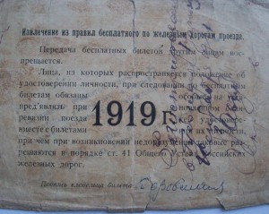служебный билет на бесплатный проезд по жд 1919г.