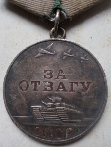 м. За Отвагу  719 182