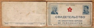 Свидетельство Курсы мл лейтенантов 20 армия 1943