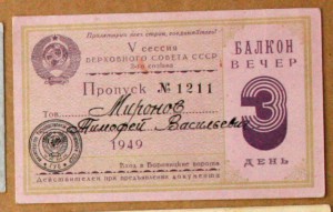 Пропуск V сессия ВС СССР 2 созыва 1949