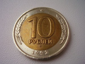 10 рублей 1992г.