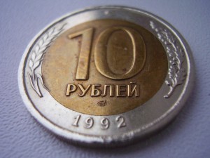 10 рублей 1992г.