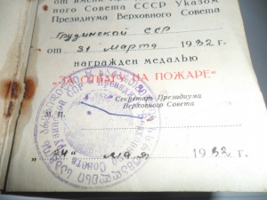 Док За отвагу на пожаре, Грузинская ССР