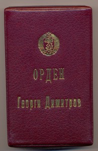 Орден Димитрова. + Родная коробочка. - Болгария.