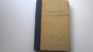Гаррисон. Записки доктора.