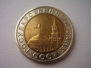 10 рублей 1992г.