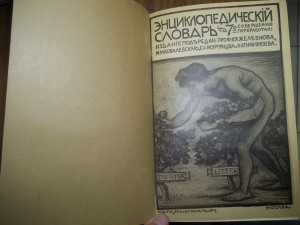 Энциклопедии братьев Гранат