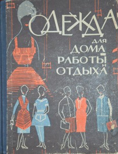 Книги По Шитью. 1960 - 1964 Гг.