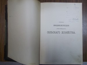 Полные энциклопедии русского сельского хозяйства. 1900-1905