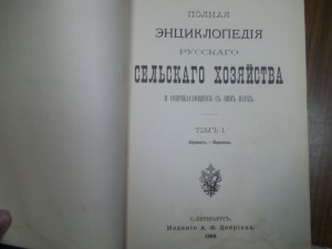 Полные энциклопедии русского сельского хозяйства. 1900-1905
