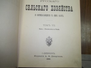 Полные энциклопедии русского сельского хозяйства. 1900-1905