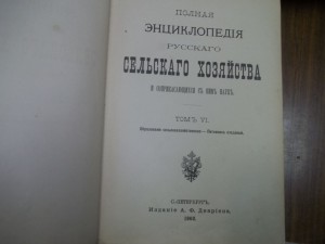Полные энциклопедии русского сельского хозяйства. 1900-1905