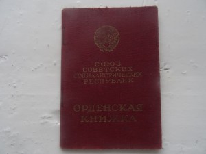 Мытые орденские книжки обр.1945