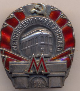 Метро им.Л.М.Кагановича.- 1935 г.