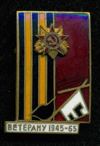 ВЕТЕРАНУ 1945-65