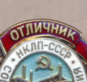 НКЛП .- ОСС легкой промышленности .№ 1392 . ( серебро).