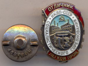 НКЛП .- ОСС легкой промышленности .№ 1392 . ( серебро).