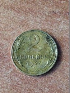 2 коп. 1927г.