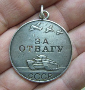 За отвагу СССР - 1 453 ***