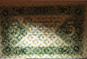 5 рублей 1923 г. Оникер UNC