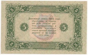 5 рублей 1923 г. Оникер UNC