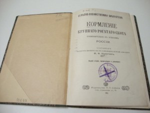 1911г. Кормление крупного рогатого скота. И.И.Калугин.