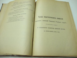 1910г.  Материалы  о повышения качества средней школы. Редка