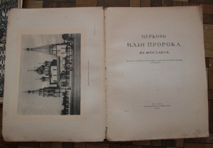 церковь Ильи Пророка в Ярославле. 1915год