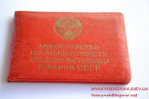 Удостоверение Отличник социалистического  соревнования пром