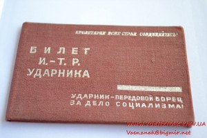 Билет И.-Т.Р. ударника на начальника отряда, 1934 год