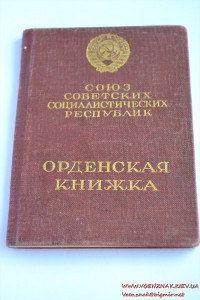 Орденская книжка, 1943 год